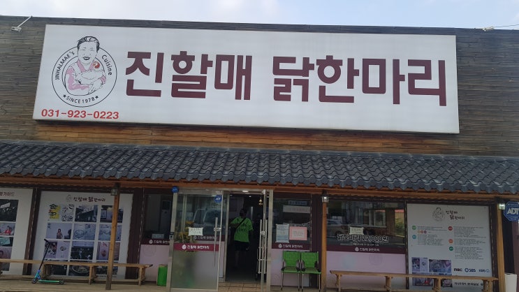  일산에 맛집 진 할매 닭 한 마리 정말로 너무 맛있네요