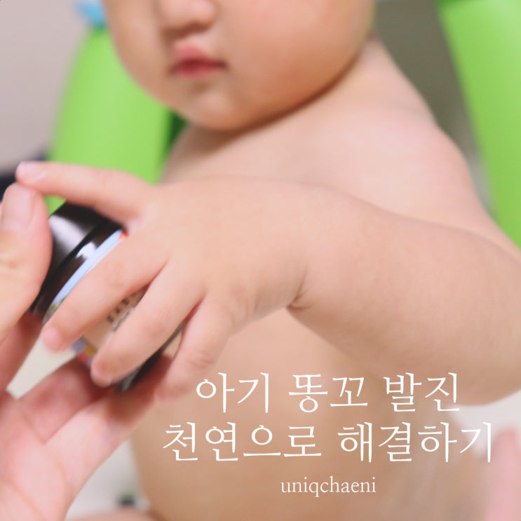  아기 똥꼬 발진 연고 비판텐 리도맥스 아닌 이것