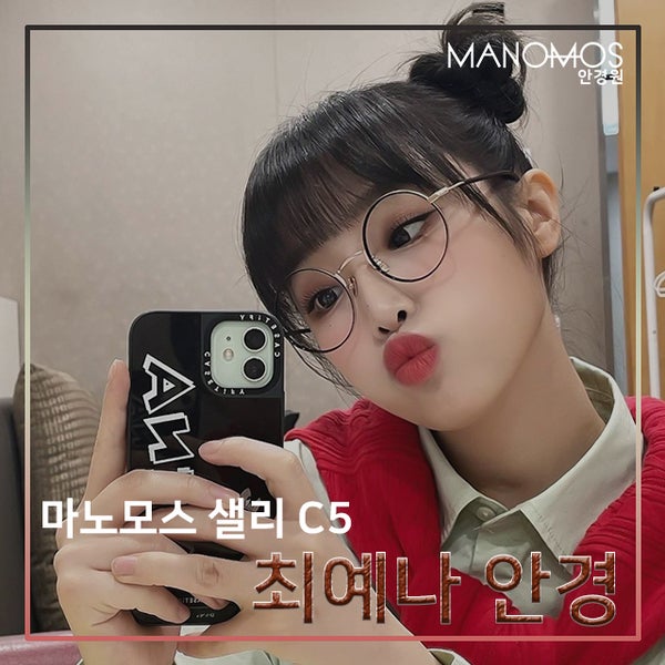 최예나 안경! 귀여운 여자 아이돌 패션을 완성하는 마노모스 샐리 C5