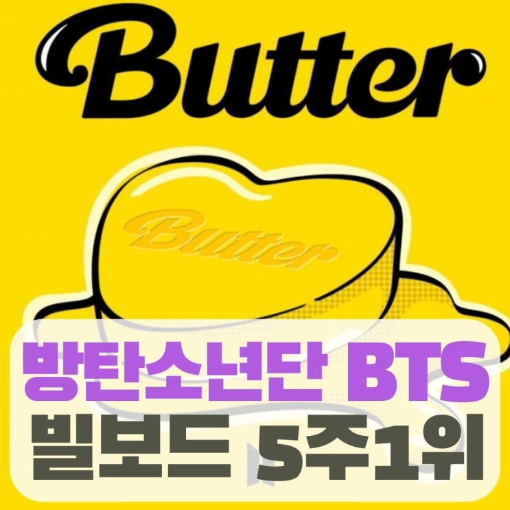  방탄소년단 BTS 빌보드 핫100 5주 1위 그러나