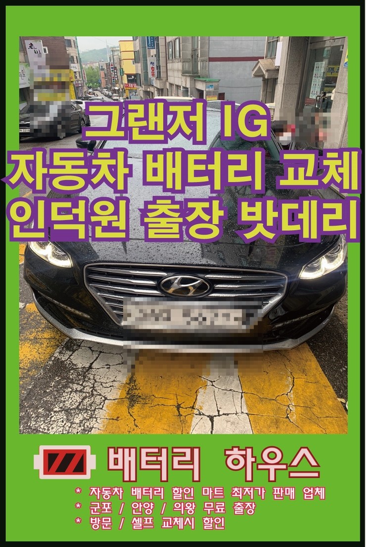   인덕원 평촌  현대 그랜저ig 출장 배터리  agm80