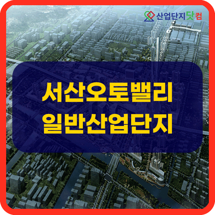  서산오토밸리일반산업단지