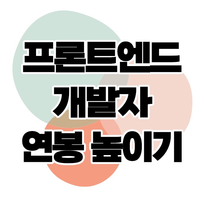  개발자출신 컨설턴트가 말해주는 프론트엔드 개발자 연봉이 낮은 이유