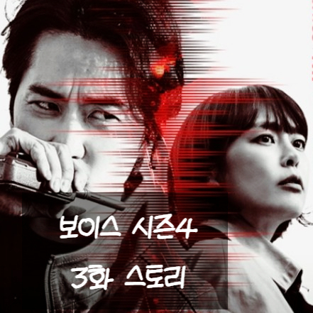  보이스 시즌 4 3화 동물 망상증 환자에게 납치된 장예숙