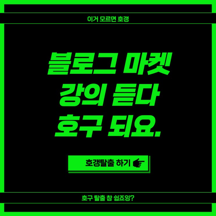  네이버 블로그 마켓 강의 사기꾼이 넘쳐나는 시국에 호구 안되는 법