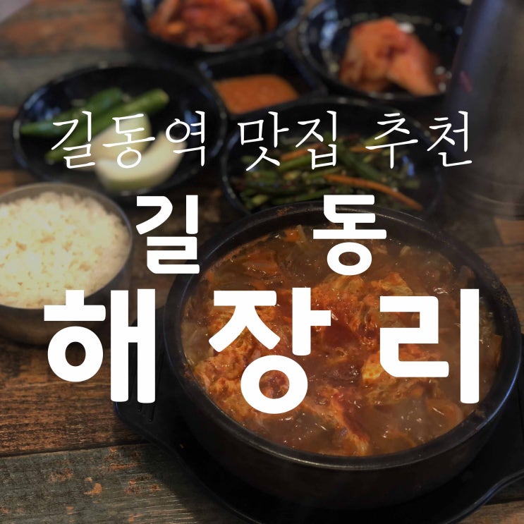  길동 길동역 맛집 길동해장리 해장리 / 육개장 닭곰탕 청국장 콩나물 해장국 닭볶음탕