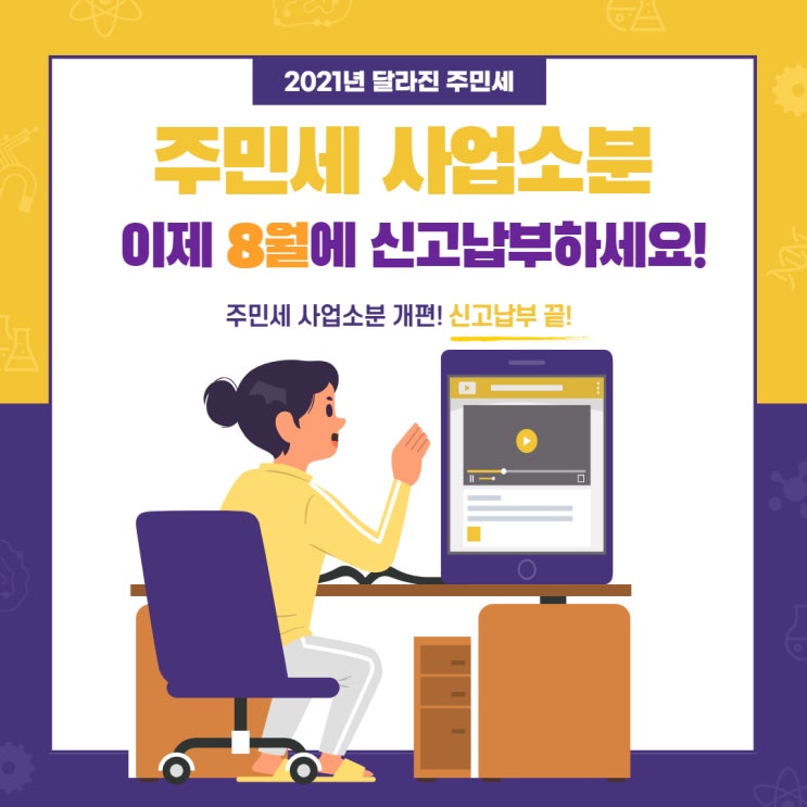  [세금납부] 주민세 사업소분 이제 8월에 신고하고 납부하세요!