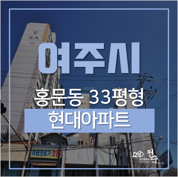여주아파트, 홍문동 현대아파트 33평형 경매 여주아파트, 홍문동 현대아파트 33평형 경매