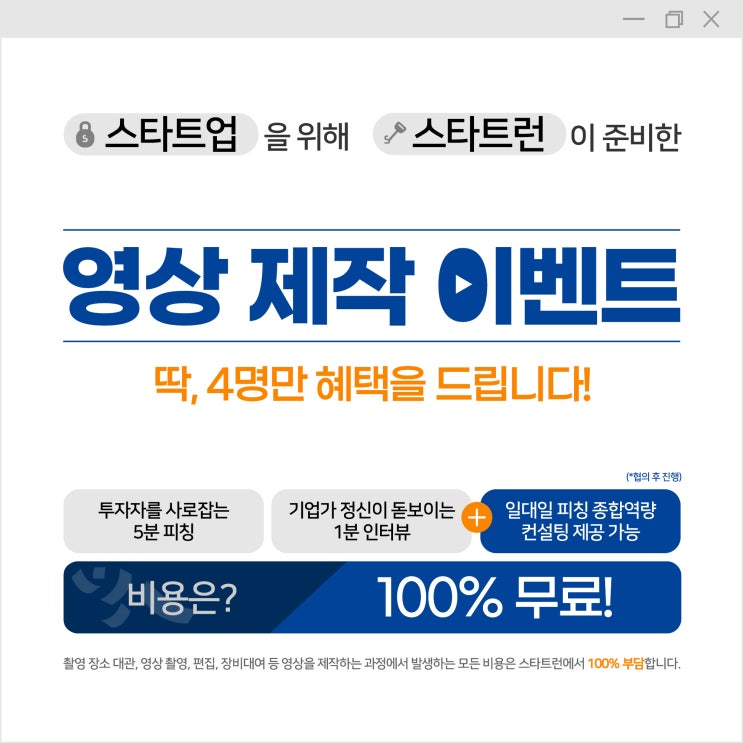  [이벤트] 스타트업 IR피칭 영상 무료 제작, 컨설팅까지 추가 제공 가능!!