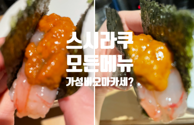  신동 망포 오마카세 수원 스시라쿠 가성비 좋았던 후기