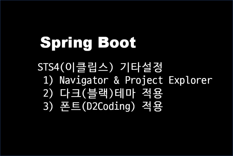  [Spring Boot] STS4(eclipse) 기타 설정 방법(다크테마, 폰트 등)