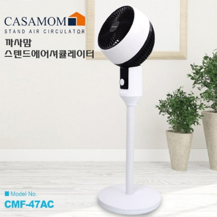 리뷰가 좋은 까사맘 스탠드형 에어서큘레이터, CMF-47AC 추천합니다 리뷰가 좋은 까사맘 스탠드형 에어서큘레이터, CMF-47AC 추천합니다