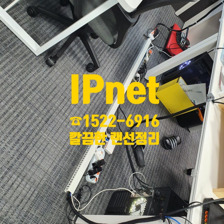  랜선정리 깔끔하게 잘하는 업체, IPnet