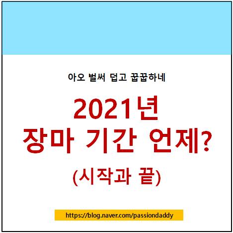  2021년 장마기간 부산 제주도 올해 장마기간은 언제? 태풍 참피 경로