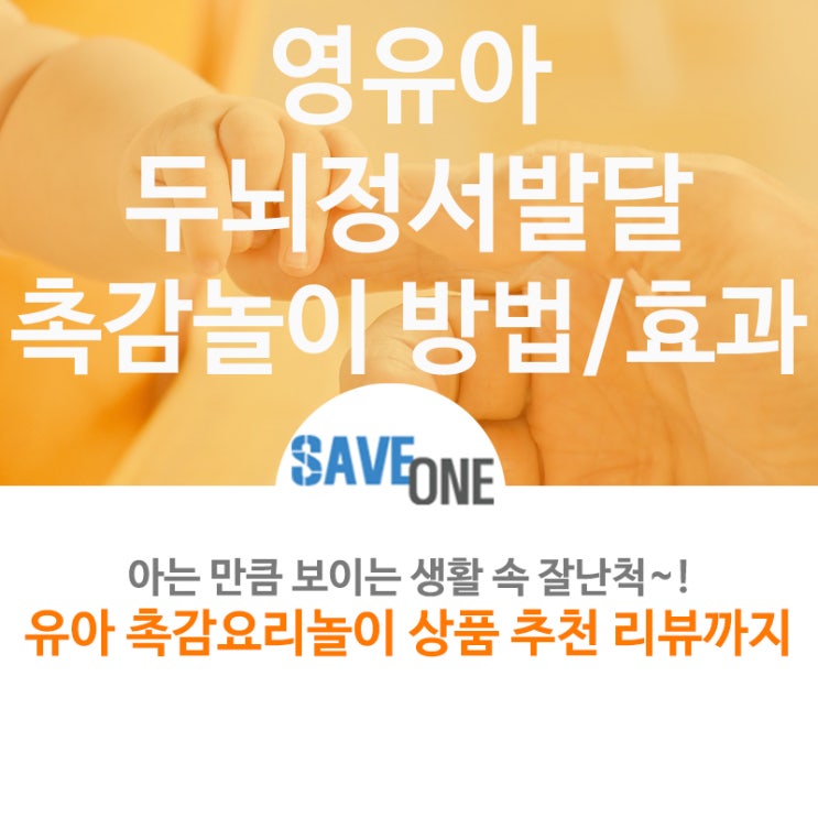  영유아 두뇌. 정서 발달 촉감놀이/촉감놀이 방법, 효과
