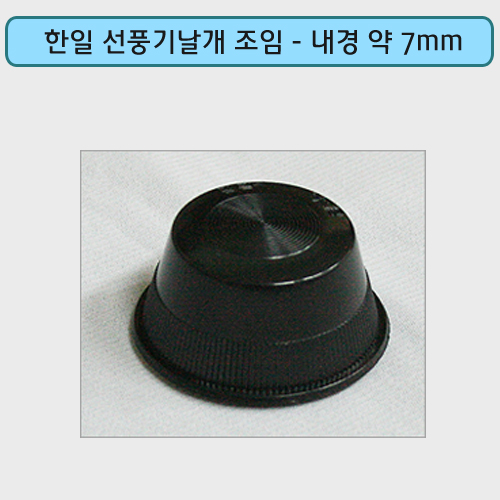 인기 급상승인 신일 한일 LG 삼성 선풍기날개 조임 선풍기부품 선풍기, 한일조임(블랙), 1개 추천합니다 인기 급상승인 신일 한일 LG 삼성 선풍기날개 조임 선풍기부품 선풍기, 한일조임(블랙), 1개 추천합니다