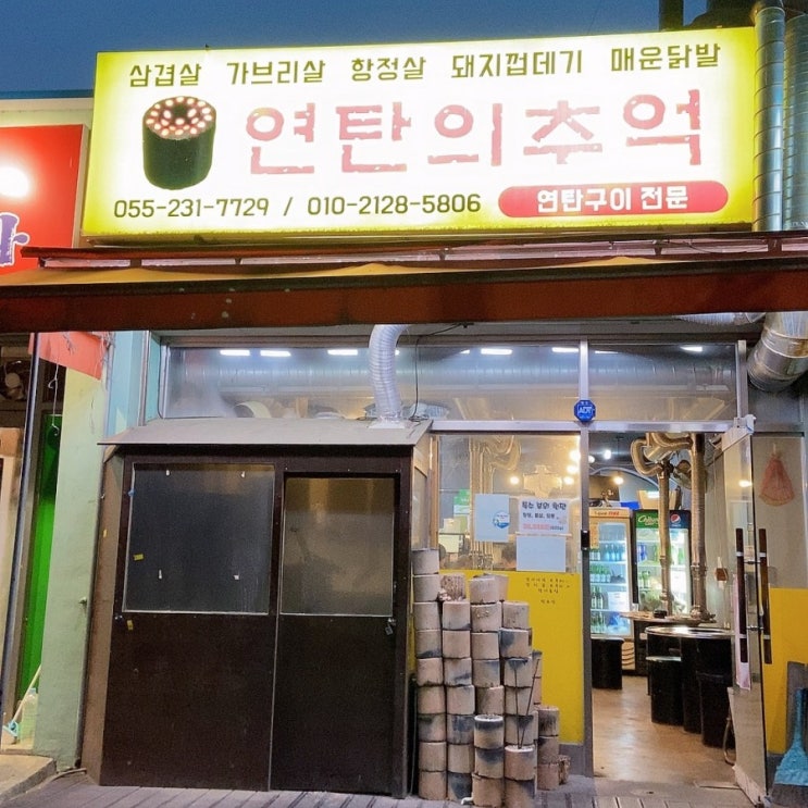  마산 중리 상곡 숨은 고기맛집[연탄의추억]