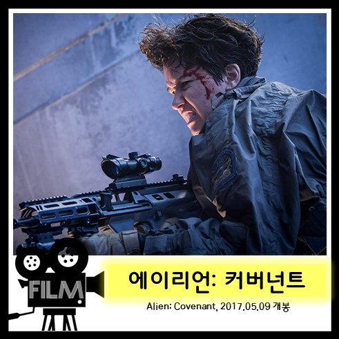  영화`에이리언: 커버넌트 (Alien: Covenant, 2017) 리뷰