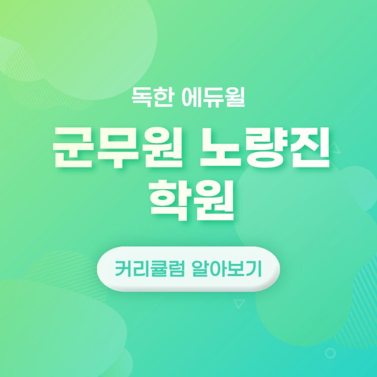  [대방군무원학원] 에듀윌 군무원 노량진학원 커리큘럼 알아보기