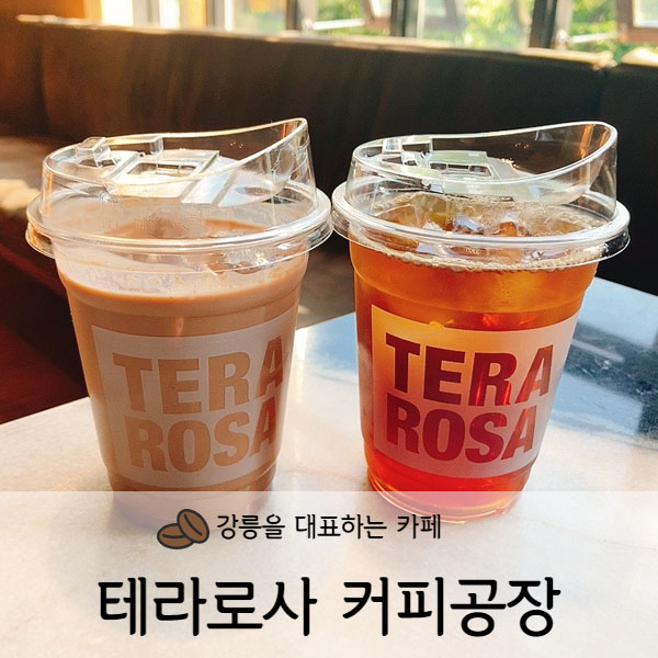  [강원도/강릉] 강릉카페 테라로사 커피공장 강릉본점
