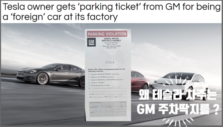  영어로 읽는 전기차 - GM 공장 주차장에서 딱지를 떼인 테슬라 차량 뭔일 ?