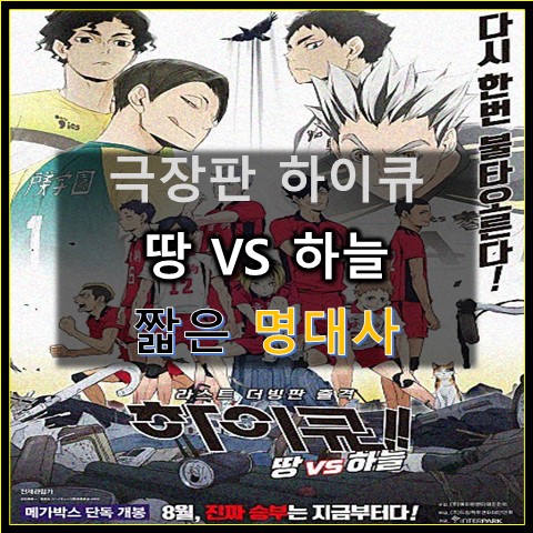  [극장판 하이큐] 땅 VS 하늘 내가 생각하는 명대사