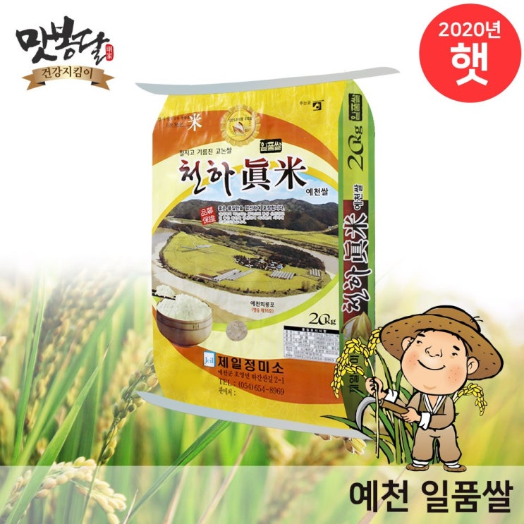 선택고민 해결 맛봉달 2020년 예천천하진미 일품쌀 예천쌀 단일품종, 1개, 20kg ··· 선택고민 해결 맛봉달 2020년 예천천하진미 일품쌀 예천쌀 단일품종, 1개, 20kg ···