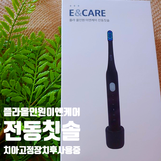 플라 올인원 이엔케어 음파전동칫솔 어린이 치아고정장치 후 치아관리 중 플라 올인원 이엔케어 음파전동칫솔 어린이 치아고정장치 후 치아관리 중