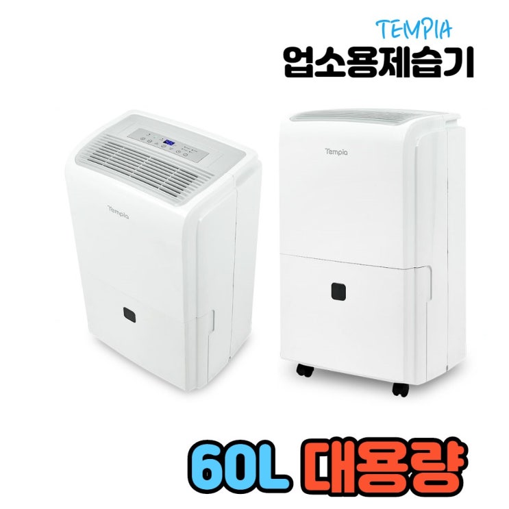 요즘 인기있는 대형 사계절 업소용 제습기 산업용 공장용 대용량 60L120L 150L 210L 260L 대형창고 물류센터, TPD-060L ···