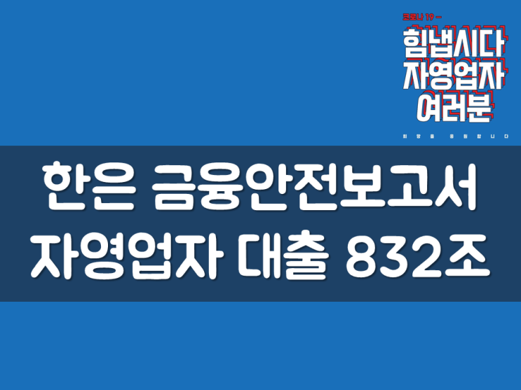  한은 금융안전보고서, ‘자영업자 대출 832조’