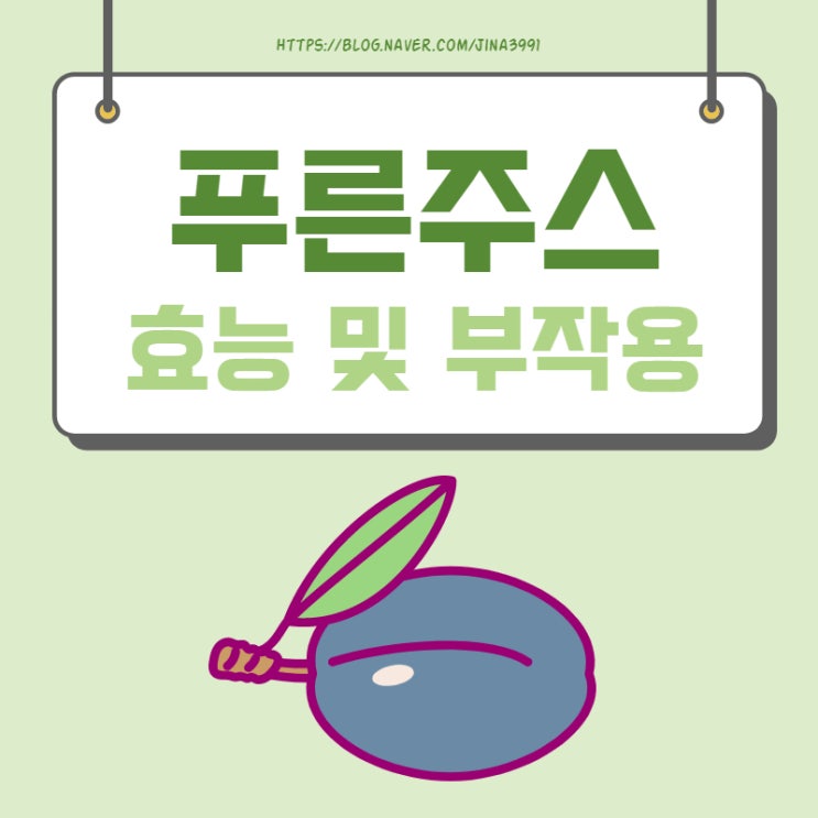  푸룬주스 부작용과 효능 알아봐요.