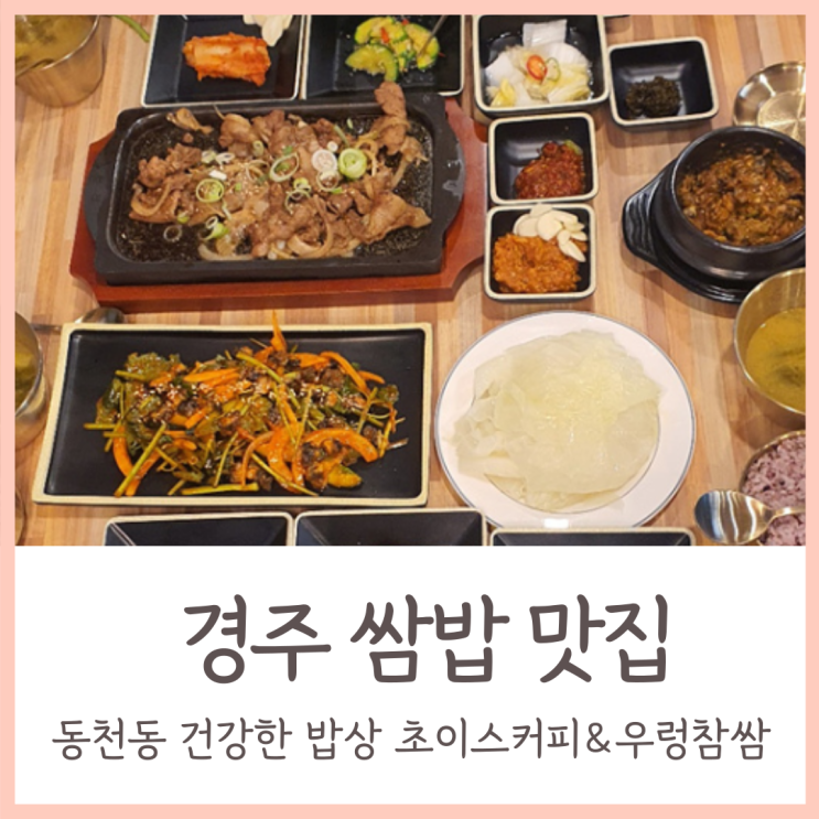 경주 쌈밥 맛집 / 동천동 건강한 밥상 초이스커피&우렁참쌈