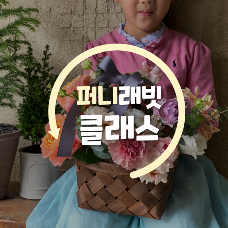  키즈플라워클래스 오픈_여름엔 꽃으로 힐링하세요.