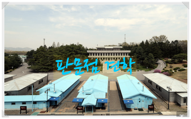 오래전에 다녀온 판문점 견학을 떠올리며~ 자녀가 있는 가정의 체험학습 장소 추천