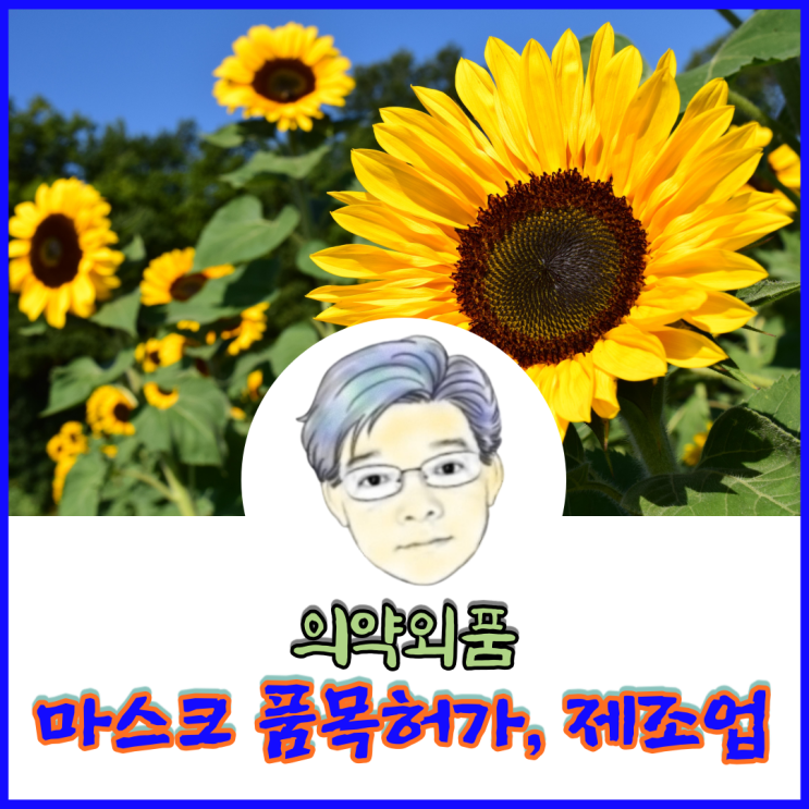  코로나19 백신개발과 접종을 하여도 의약외품 마스크 제조사업은 아직도 유효하다