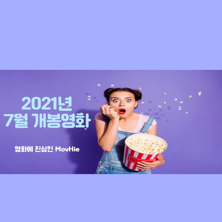  2021년 7월 개봉영화 CCTV 트립 투 그리스 이번엔 잘되겠지 미션 임파서블 루벤