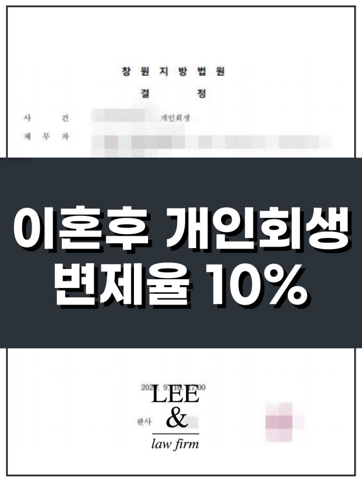  이혼후 개인회생 성공사례(빚 90% 탕감)