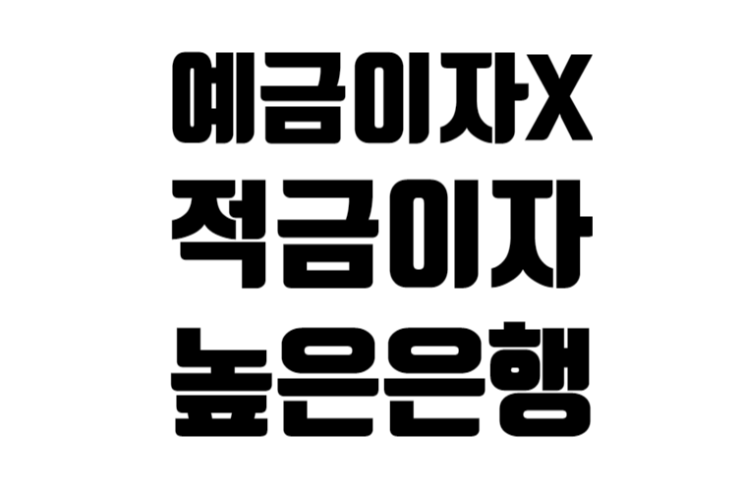 예금이자 높은 은행은 없고 금리 높은 특판 적금은 있다