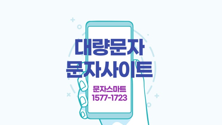  기업/개인 등 문자사이트 - 문자스마트
