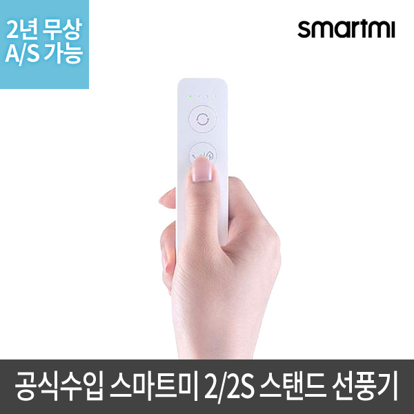 많이 찾는 샤오미 [이마트공식수입] 스마트미2S(3세대) 스탠드 무선선풍기 AS보장 당일발송 리모컨 호환 앱연동, 스마트미 선풍기 블루투스 리모컨 ···