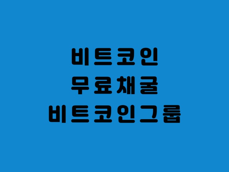  비트코인 무료 채굴 비트코인 불스