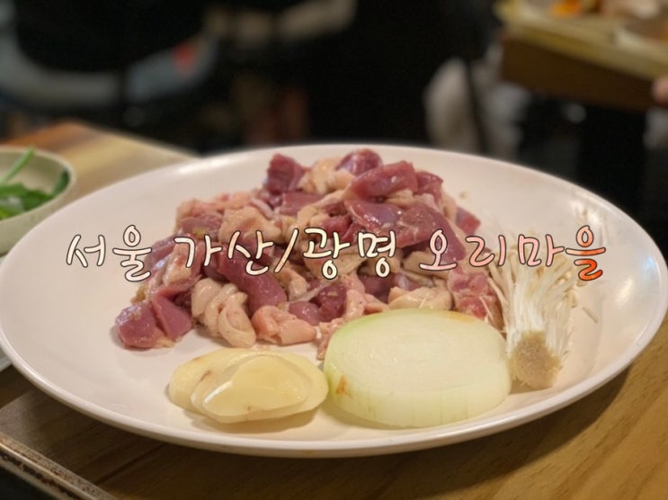  가산동 근처 광명사거리 오리고기 맛집 "오리마을 "