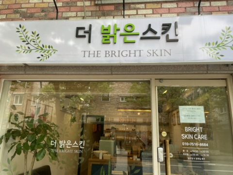  진정관리 여드름관리 맛집 더밝은스킨에 다녀왔어요