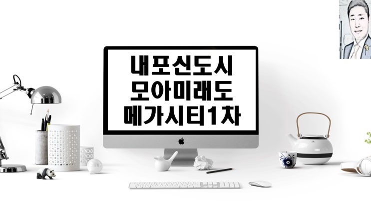  내포신도시 모아미래도 메가시티1차 아파트분양 일정