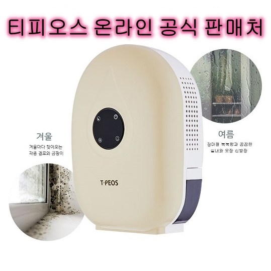 선택고민 해결 티피오스 제습기 dehumidifier 원룸 미니 소형 화장실 욕실 빨래 창문 결로 연속배수 저소음 엘지 나우이엘 마모스 코웨이 노비타 신일 캐리어 샤오미 대체, D