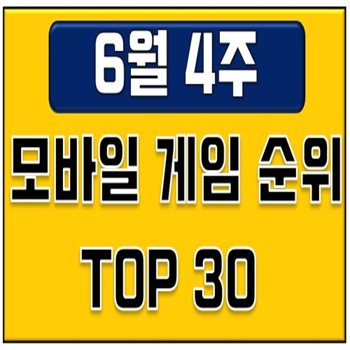  모바일게임순위 -6월 넷째주(유로2020 코파아메리카2021 로 축구게임 인기상승 중)