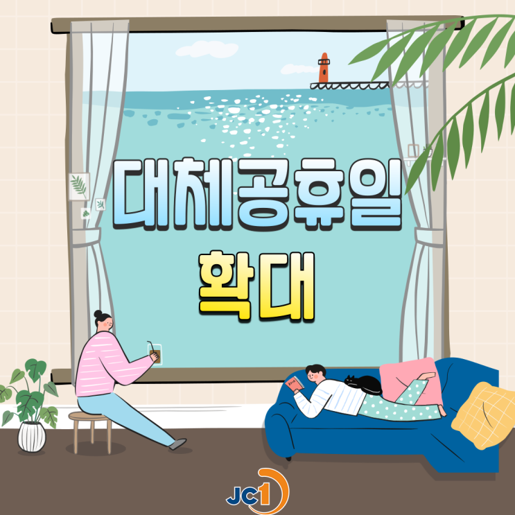  2021년 대체 공휴일 확대 알아보기- 광복절, 개천절, 한글날 3일 추가! (성탄절 제외)