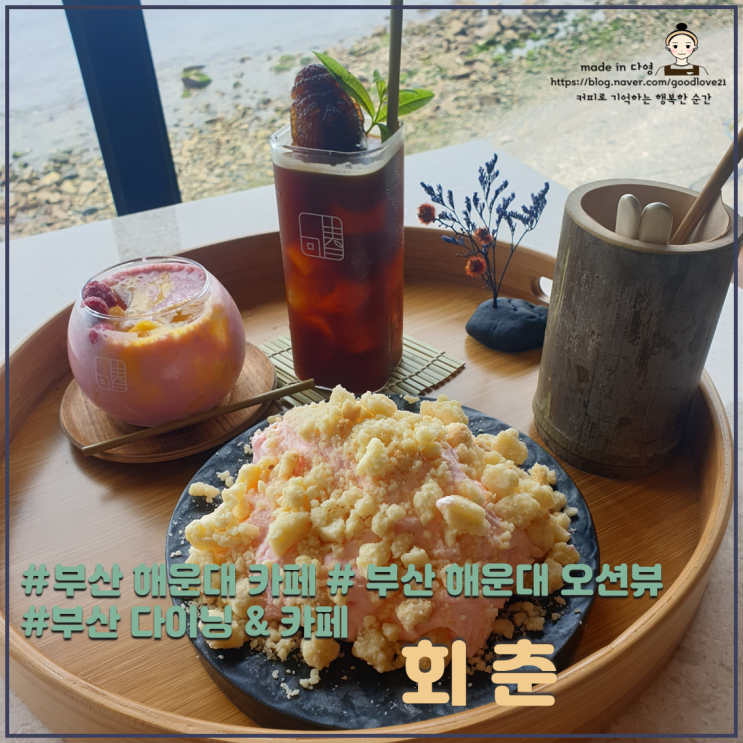  오션뷰에 분위기가 좋았던 해운대 신상카페&레스토랑 회춘