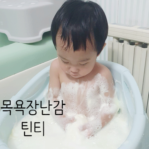  틴티 유아버블클렌저 아기들 최고의 목욕장난감!