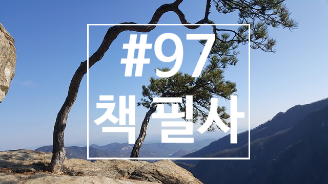 97번째 책 필사 - 성리학의 '대항 이데올로기'는 존재했나 97번째 책 필사 - 성리학의 '대항 이데올로기'는 존재했나